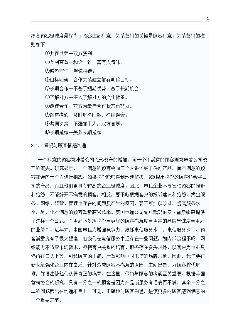 市场营销专业毕业论文 关系营销策略的研究.doc第14页