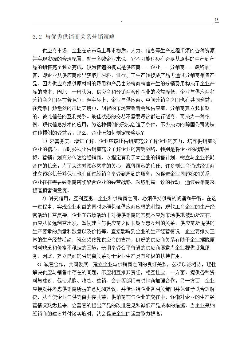 市场营销专业毕业论文 关系营销策略的研究.doc第15页