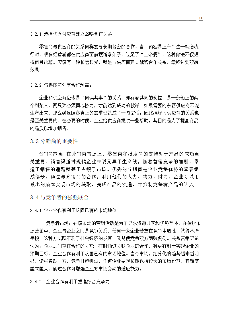 市场营销专业毕业论文 关系营销策略的研究.doc第16页