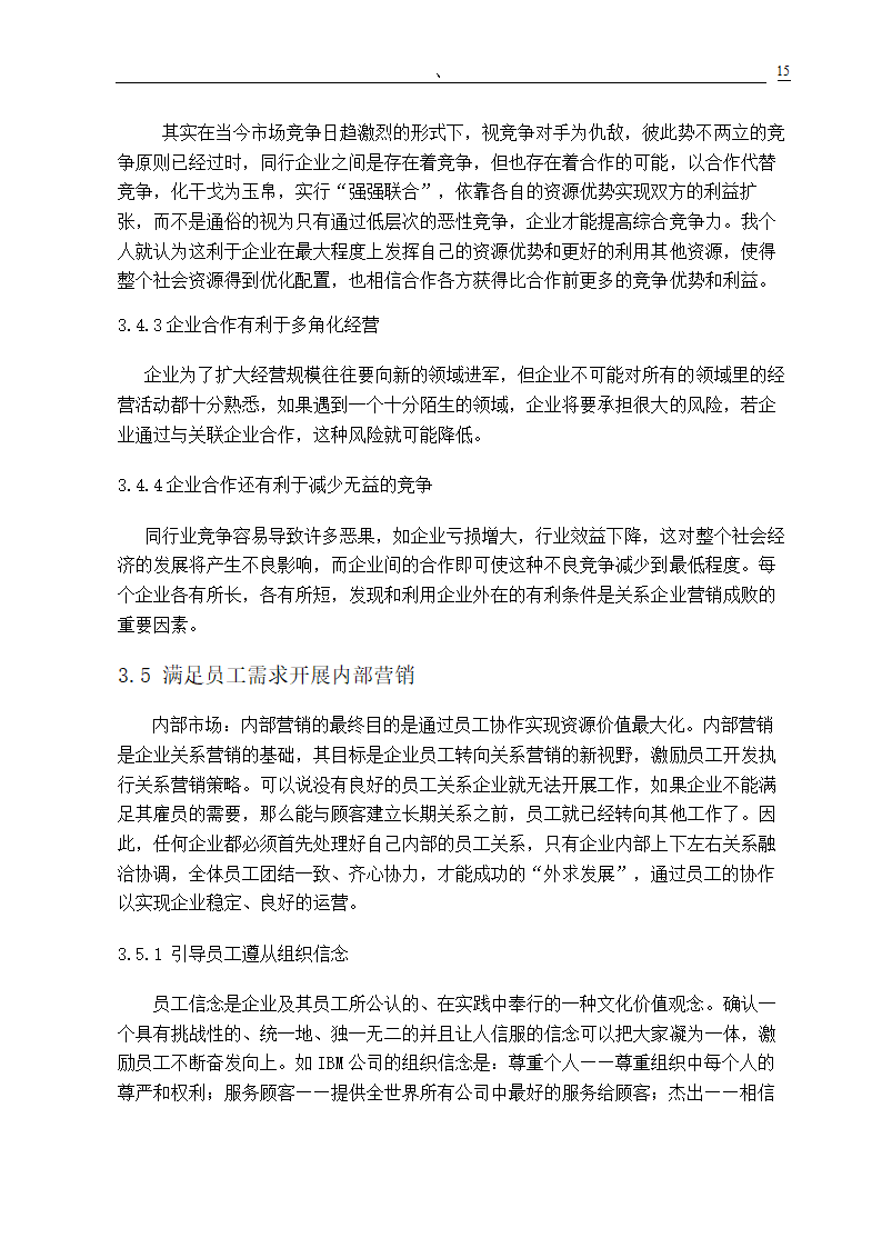 市场营销专业毕业论文 关系营销策略的研究.doc第17页