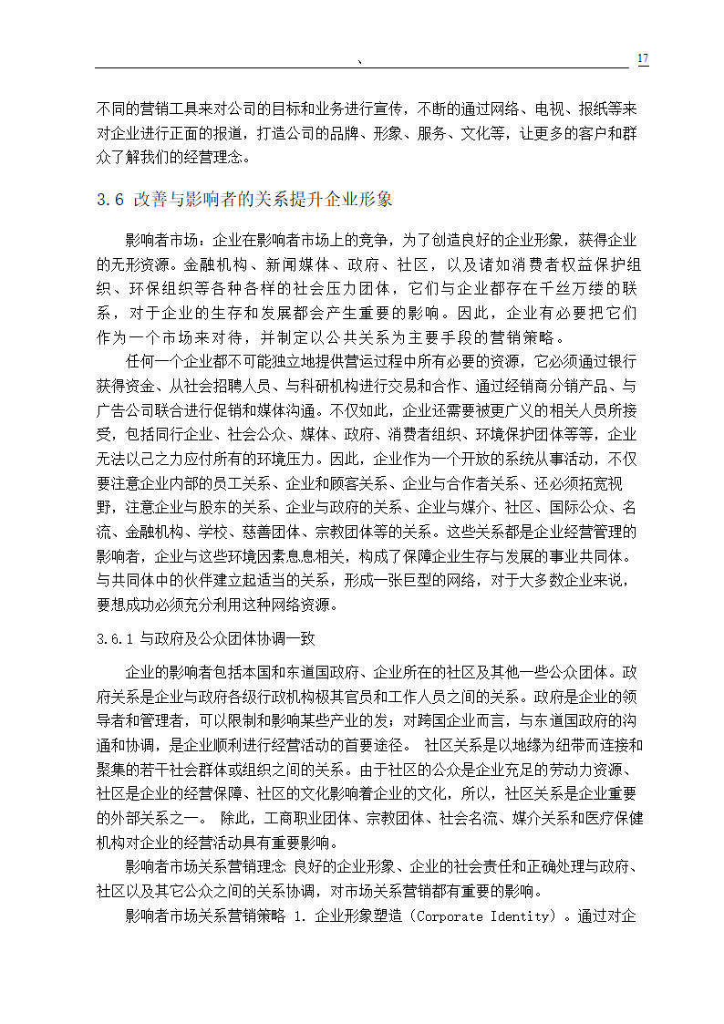 市场营销专业毕业论文 关系营销策略的研究.doc第19页