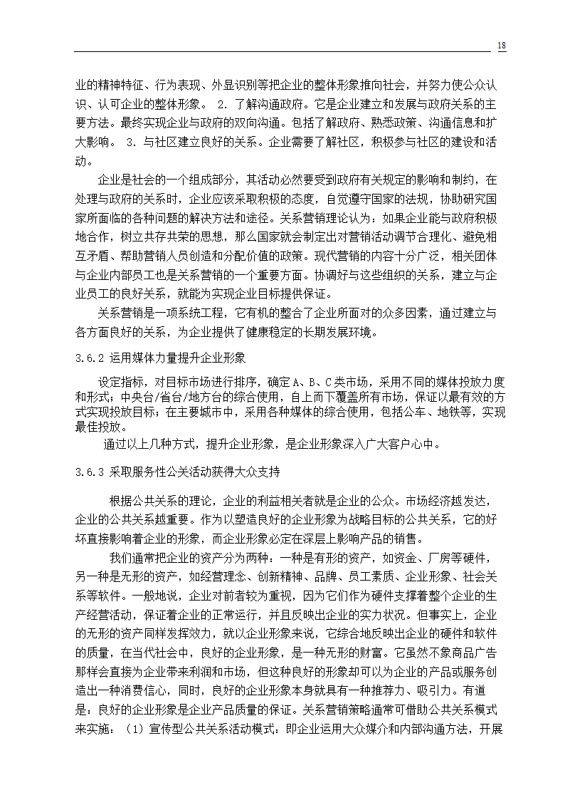 市场营销专业毕业论文 关系营销策略的研究.doc第20页