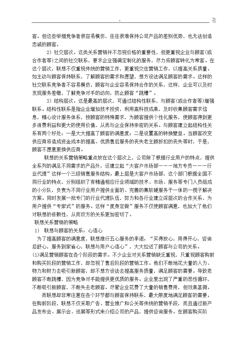 市场营销专业毕业论文 关系营销策略的研究.doc第23页