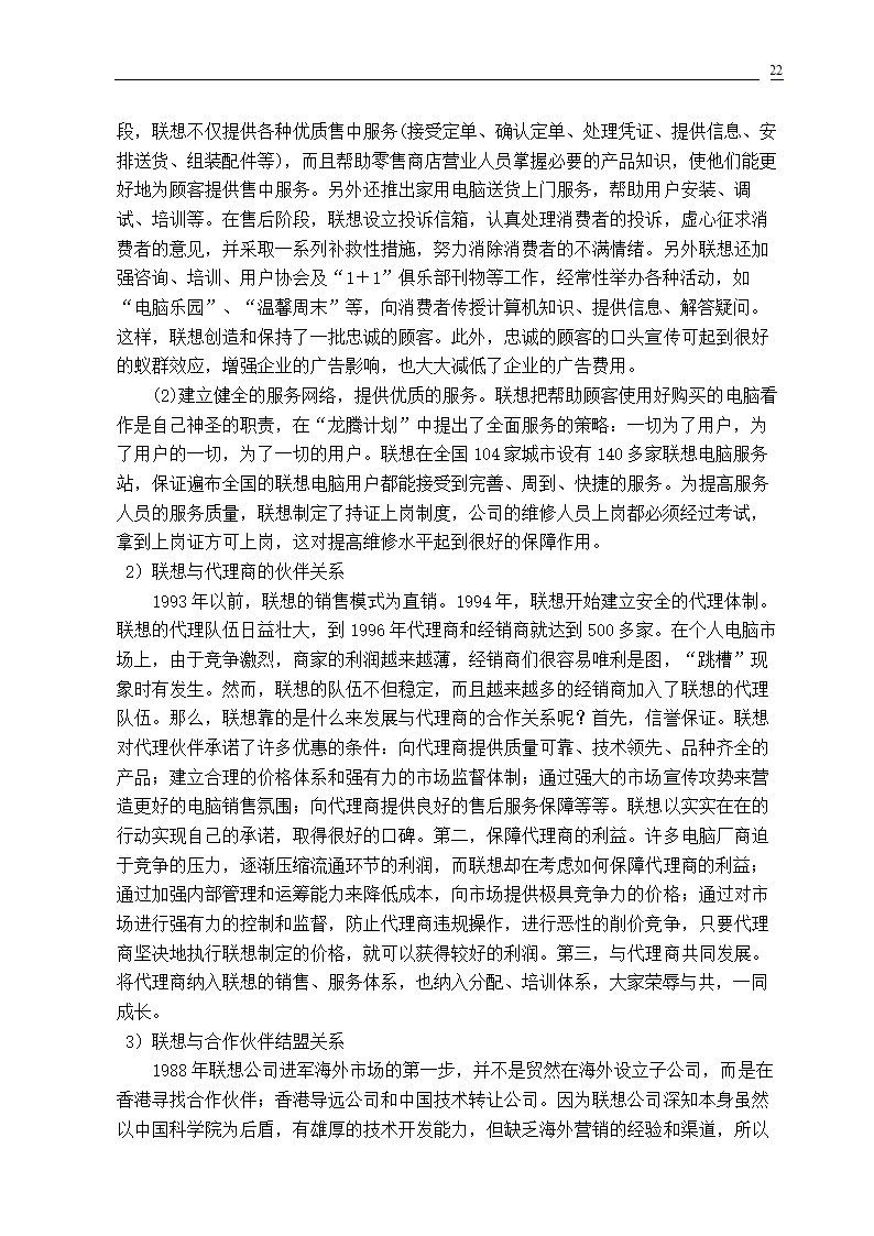 市场营销专业毕业论文 关系营销策略的研究.doc第24页