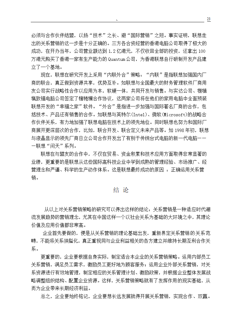 市场营销专业毕业论文 关系营销策略的研究.doc第25页