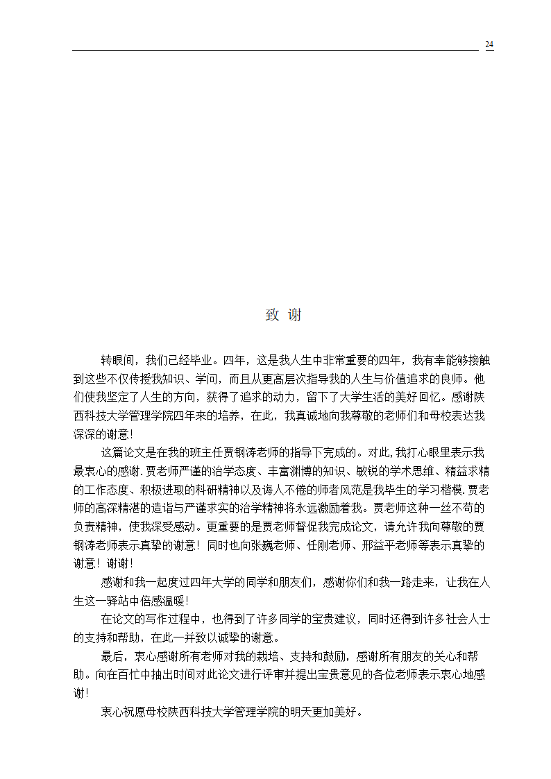 市场营销专业毕业论文 关系营销策略的研究.doc第26页