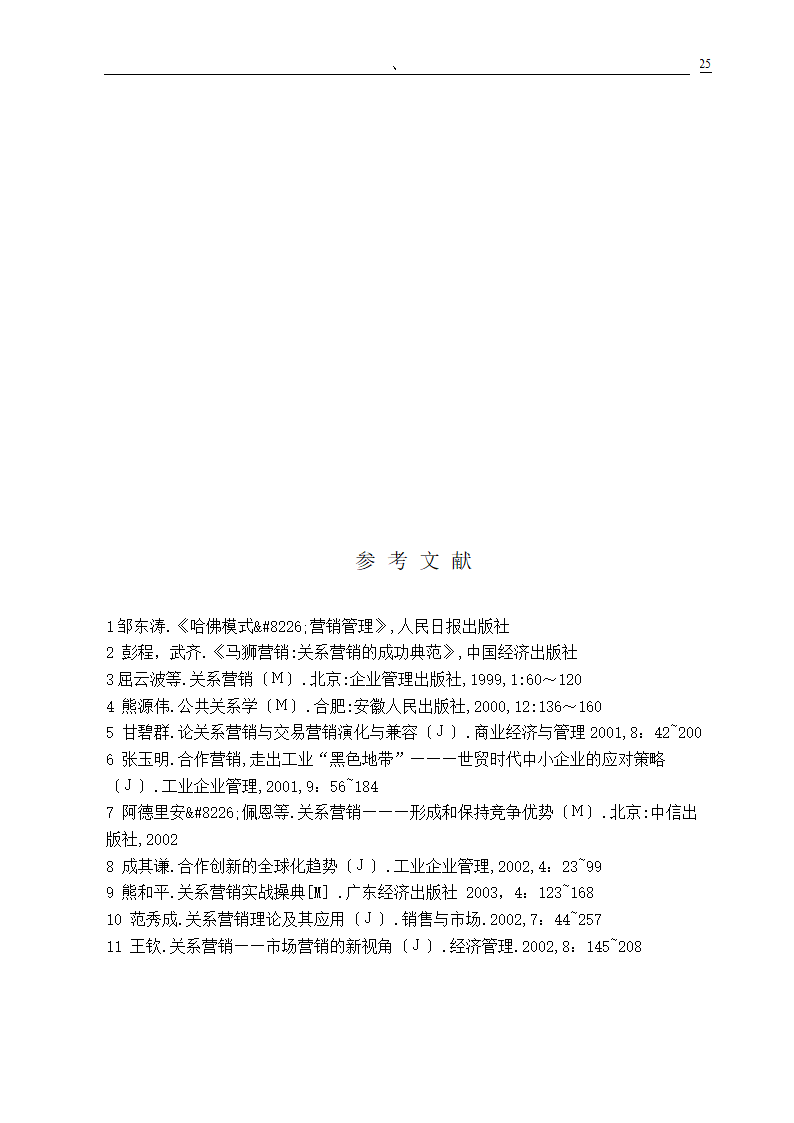 市场营销专业毕业论文 关系营销策略的研究.doc第27页