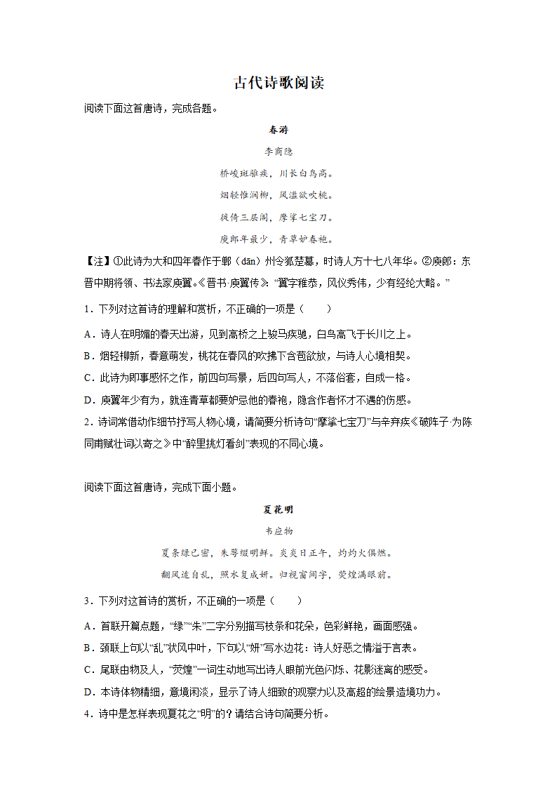 高考语文古代诗歌阅读专项训练（含答案）.doc第1页