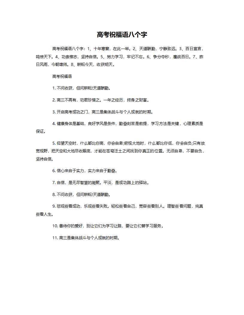 高考祝福语八个字第1页