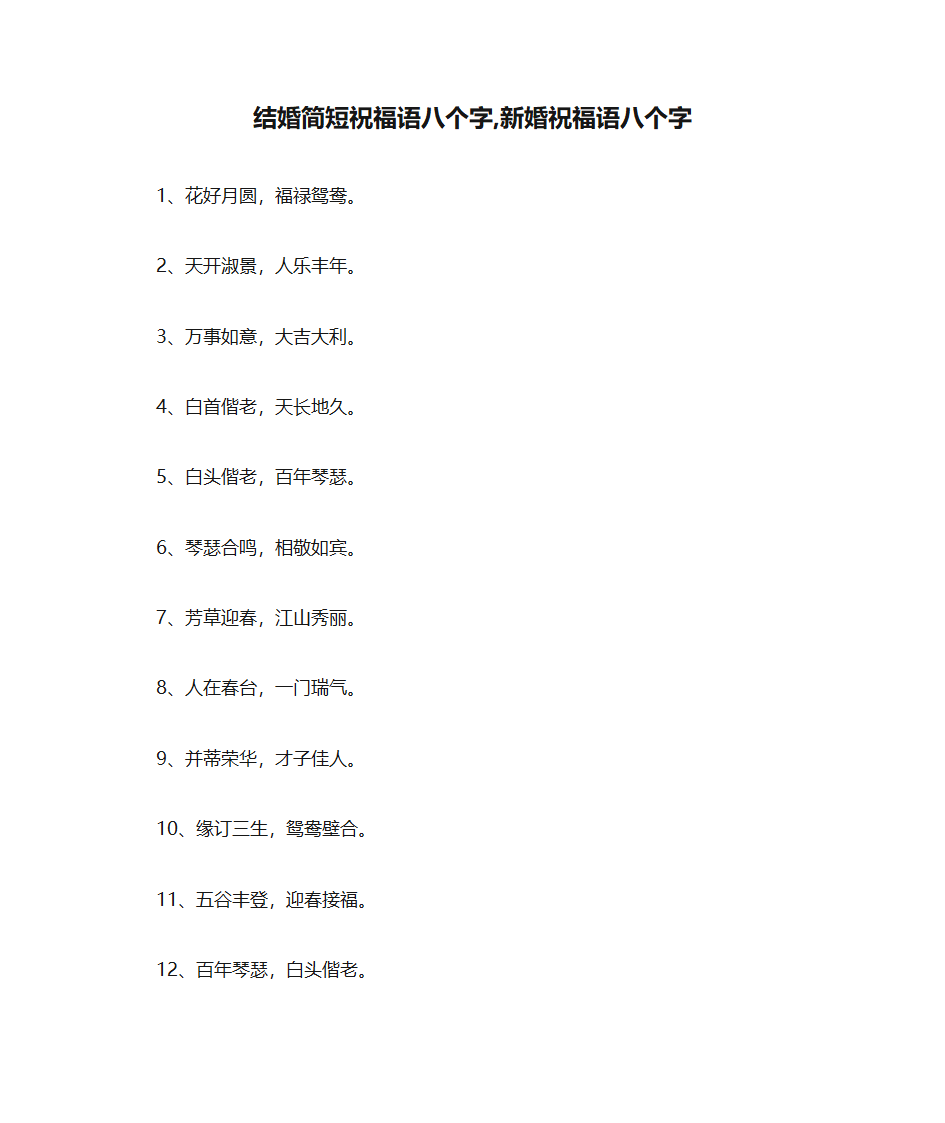 结婚简短祝福语八个字,新婚祝福语八个字第1页