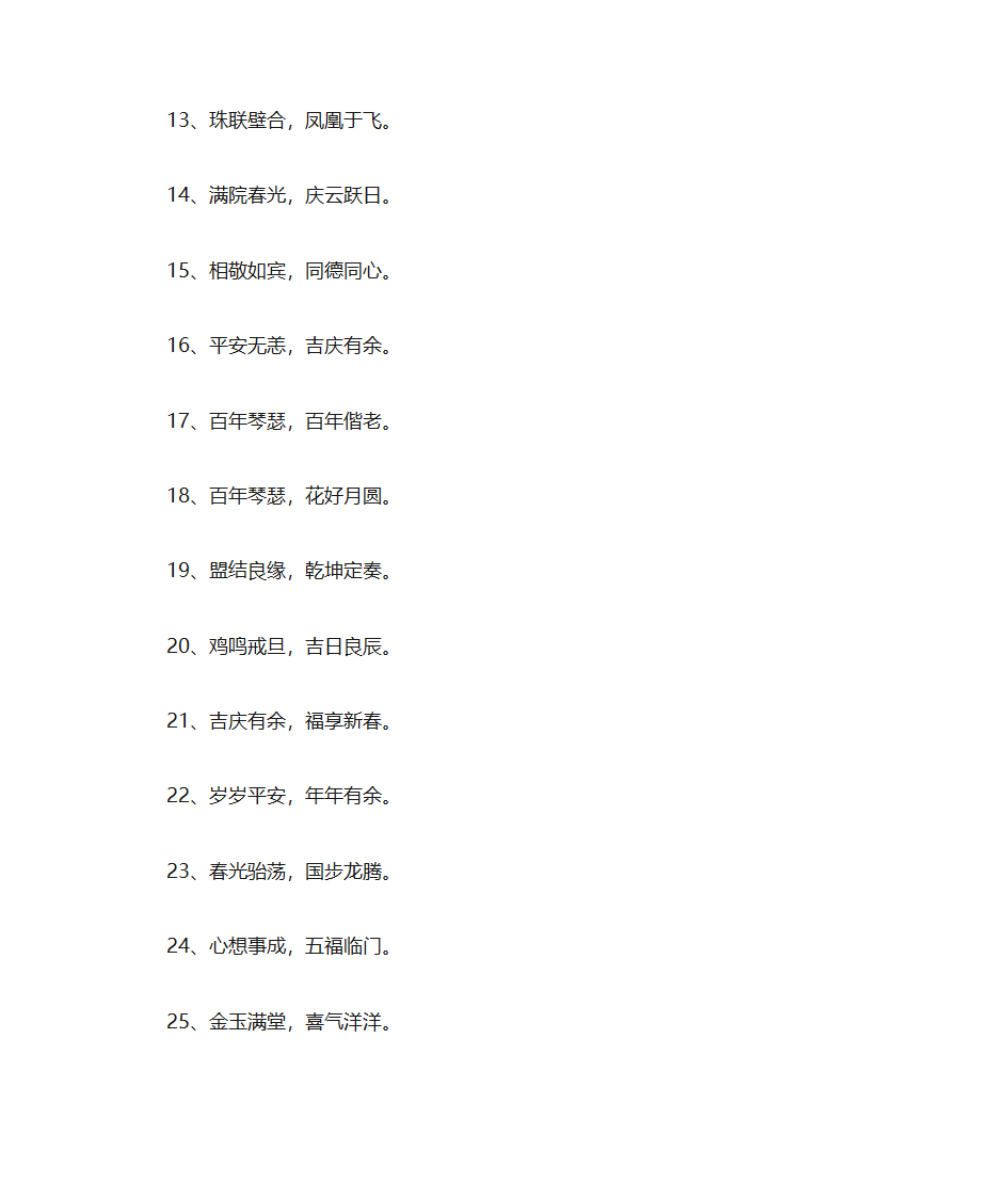 结婚简短祝福语八个字,新婚祝福语八个字第2页