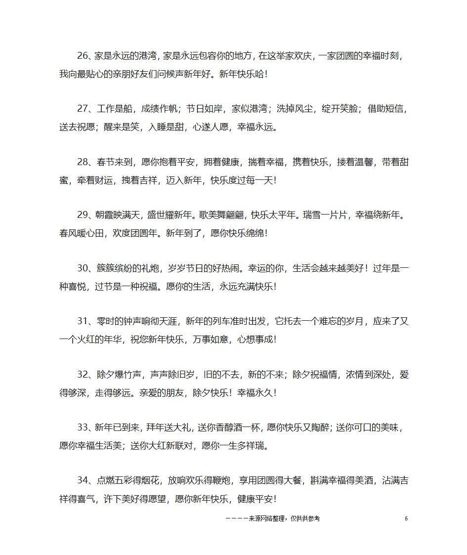 过年祝福语8个字第6页