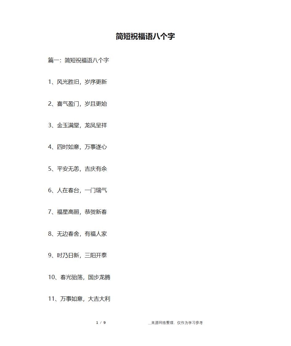 简短祝福语八个字第1页