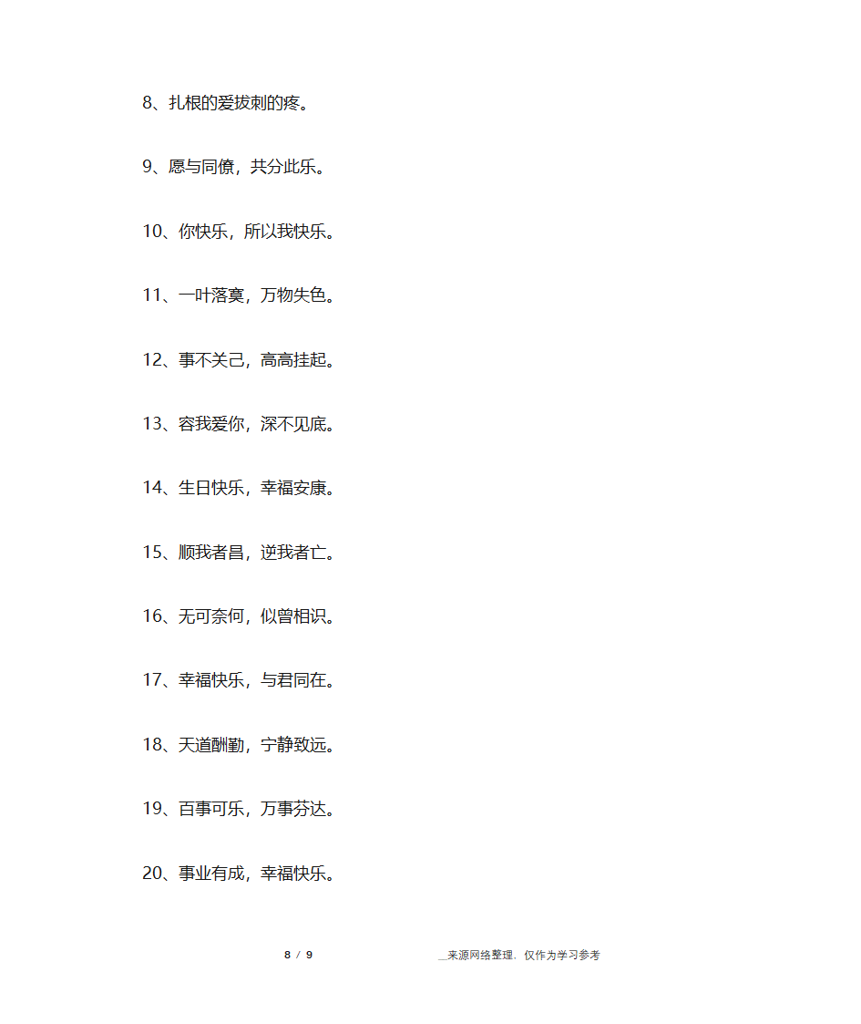 简短祝福语八个字第8页