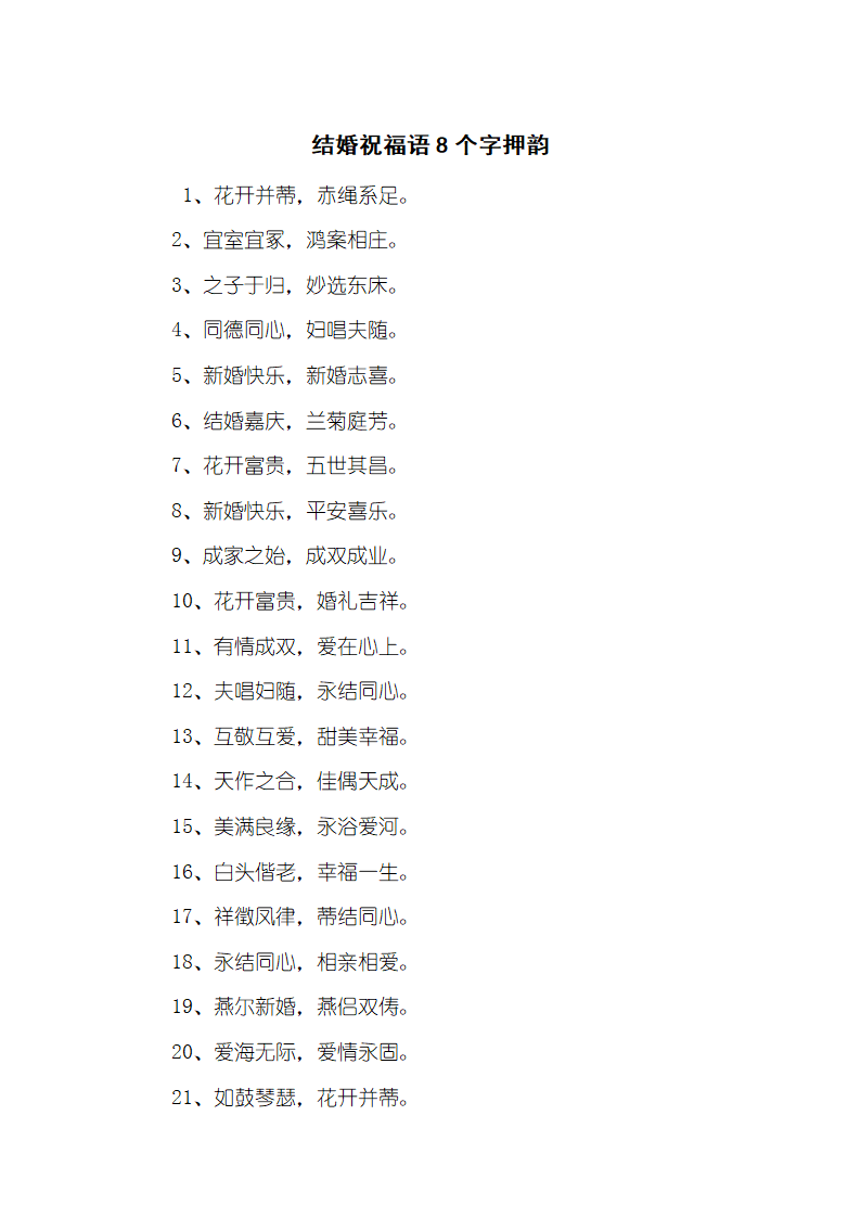 结婚祝福语8个字押韵第1页