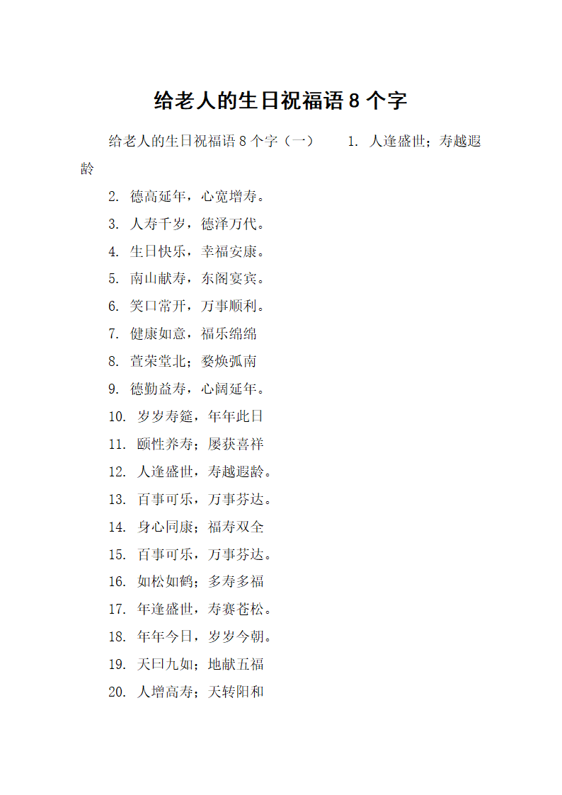 给老人的生日祝福语8个字第1页