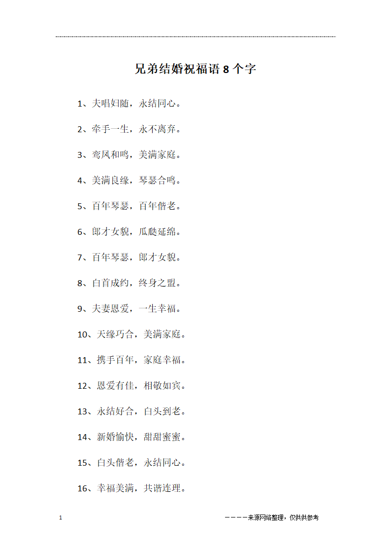 兄弟结婚祝福语8个字第1页