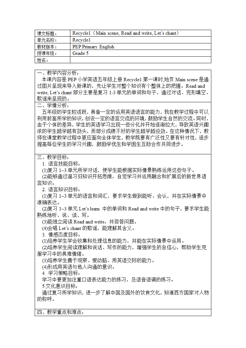 小学英语人教版(PEP)五年级上册recycle 1 教案.doc