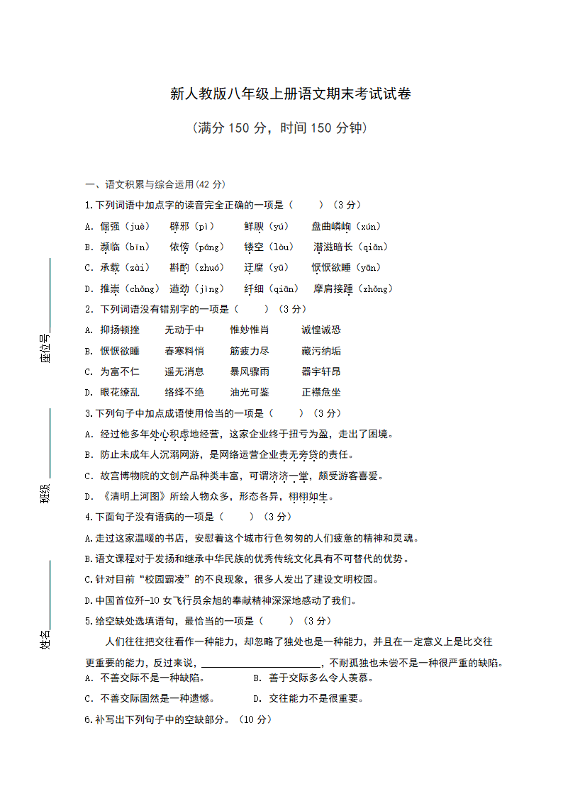 新人教版八年级上册语文期末考试试卷（含答案）.doc第1页