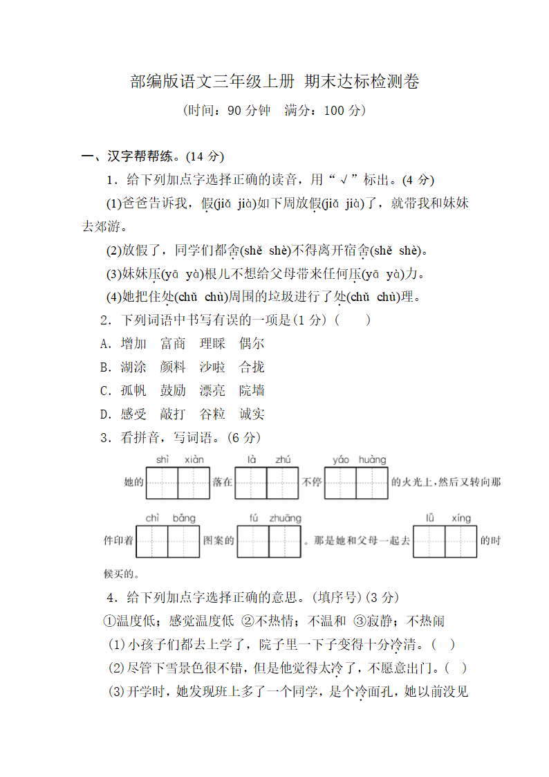 部编版语文三年级上册 期末达标检测卷（含答案）.doc