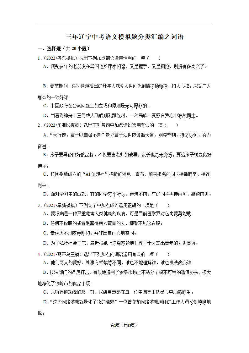 三年辽宁中考语文模拟题分类汇编之词语（含解析）.doc