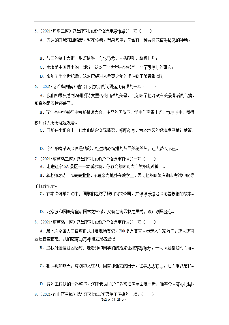 三年辽宁中考语文模拟题分类汇编之词语（含解析）.doc第2页