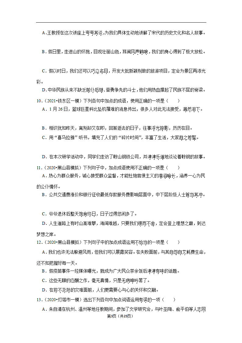 三年辽宁中考语文模拟题分类汇编之词语（含解析）.doc第3页