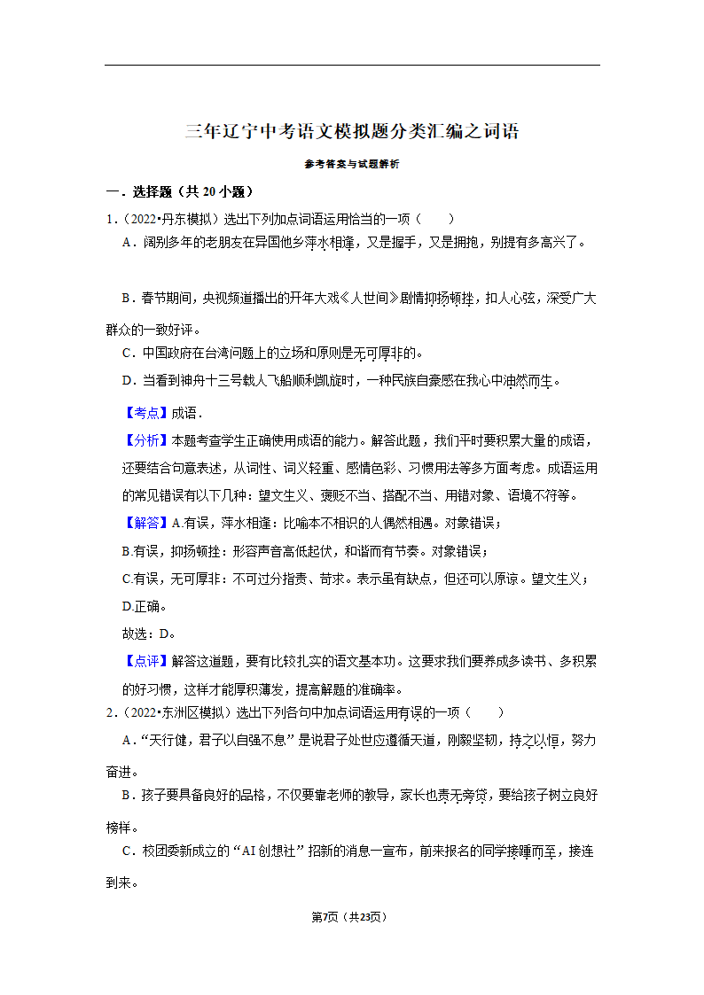 三年辽宁中考语文模拟题分类汇编之词语（含解析）.doc第7页