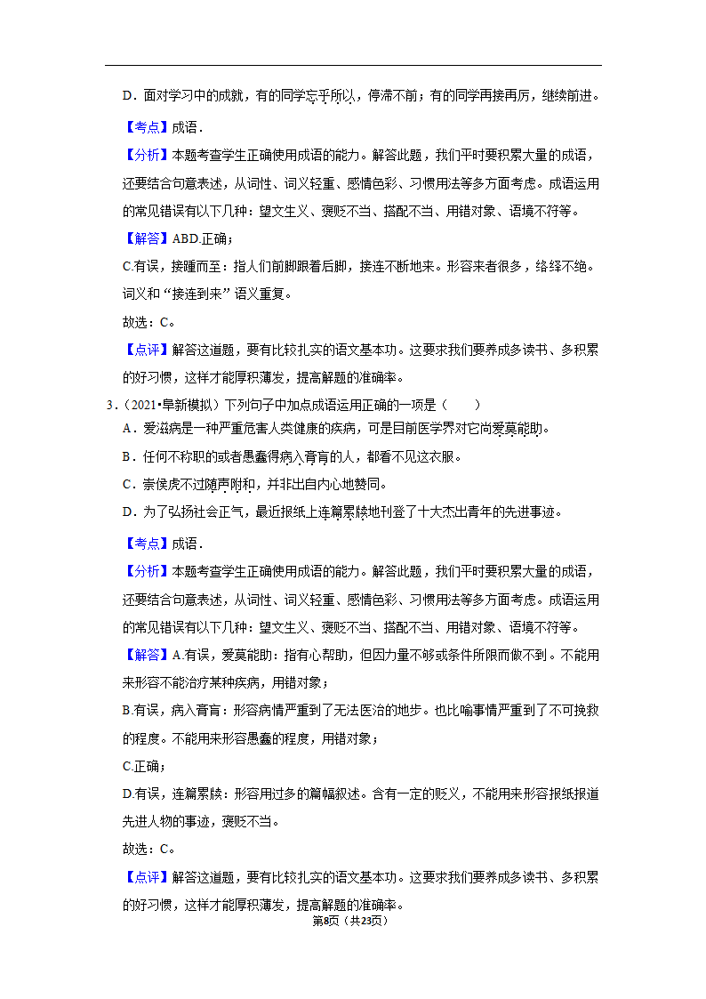 三年辽宁中考语文模拟题分类汇编之词语（含解析）.doc第8页