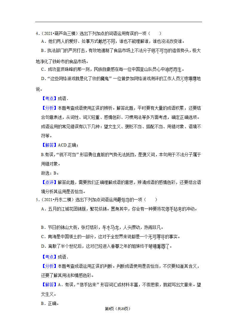 三年辽宁中考语文模拟题分类汇编之词语（含解析）.doc第9页