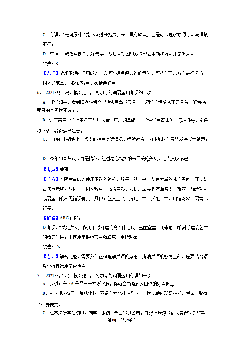 三年辽宁中考语文模拟题分类汇编之词语（含解析）.doc第10页