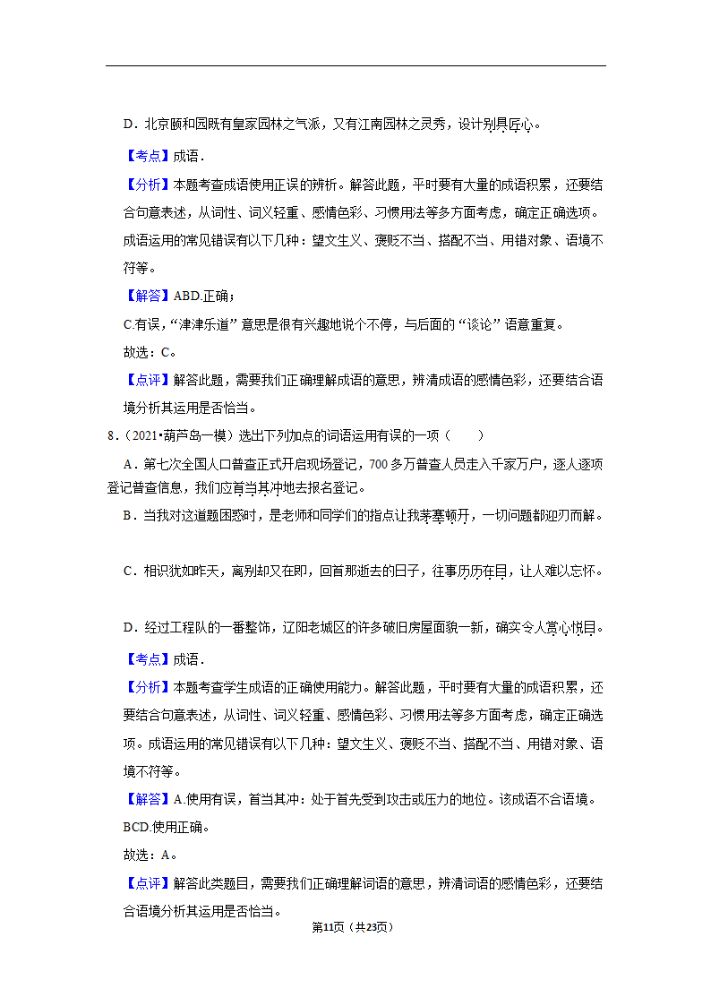 三年辽宁中考语文模拟题分类汇编之词语（含解析）.doc第11页