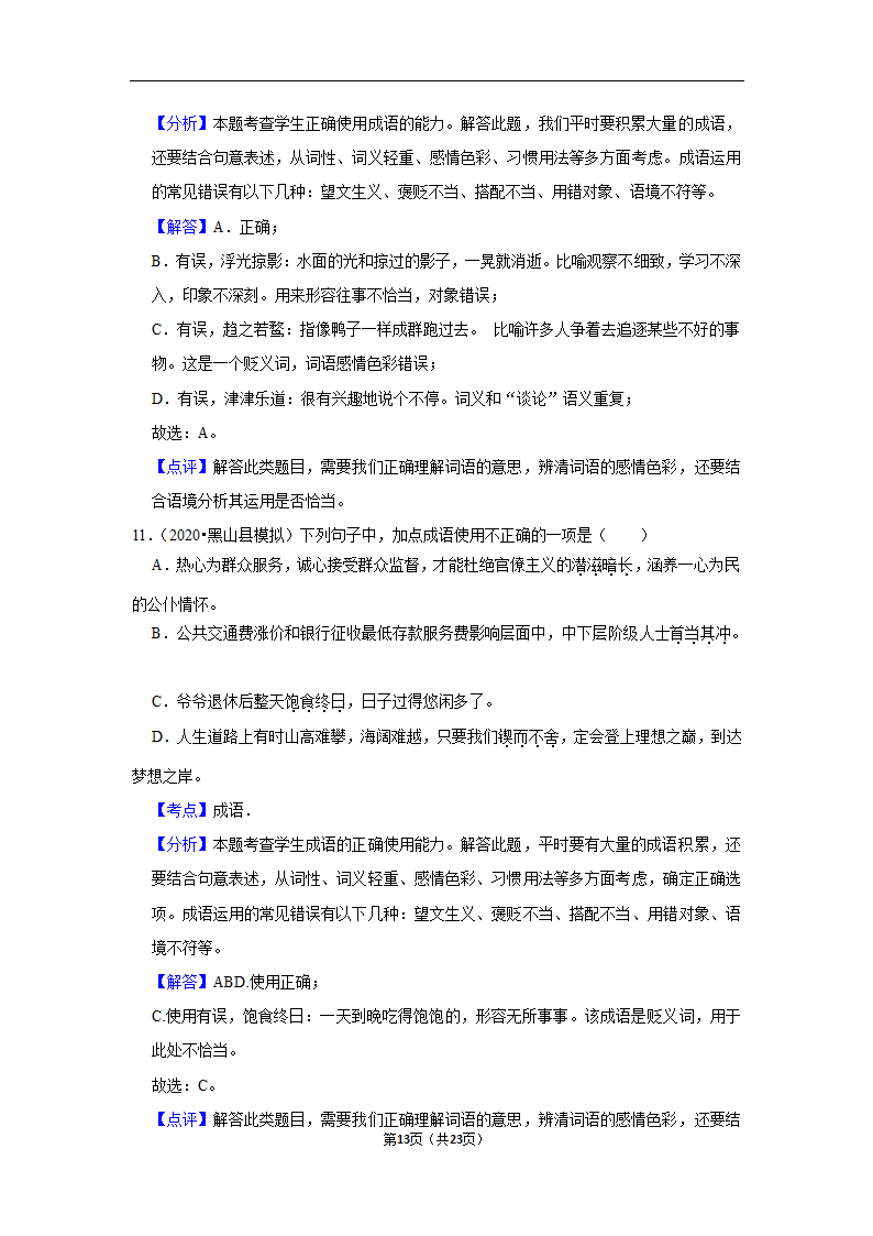 三年辽宁中考语文模拟题分类汇编之词语（含解析）.doc第13页