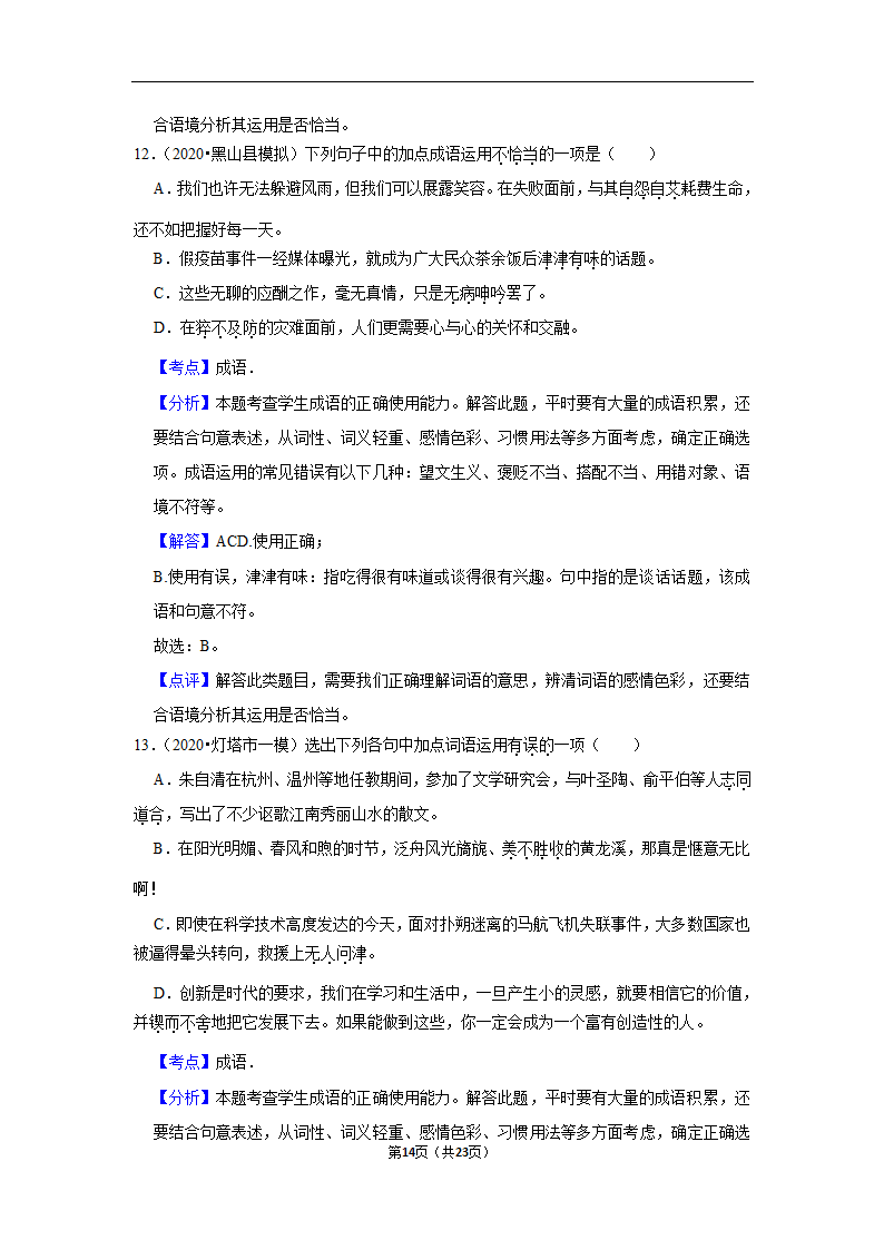 三年辽宁中考语文模拟题分类汇编之词语（含解析）.doc第14页