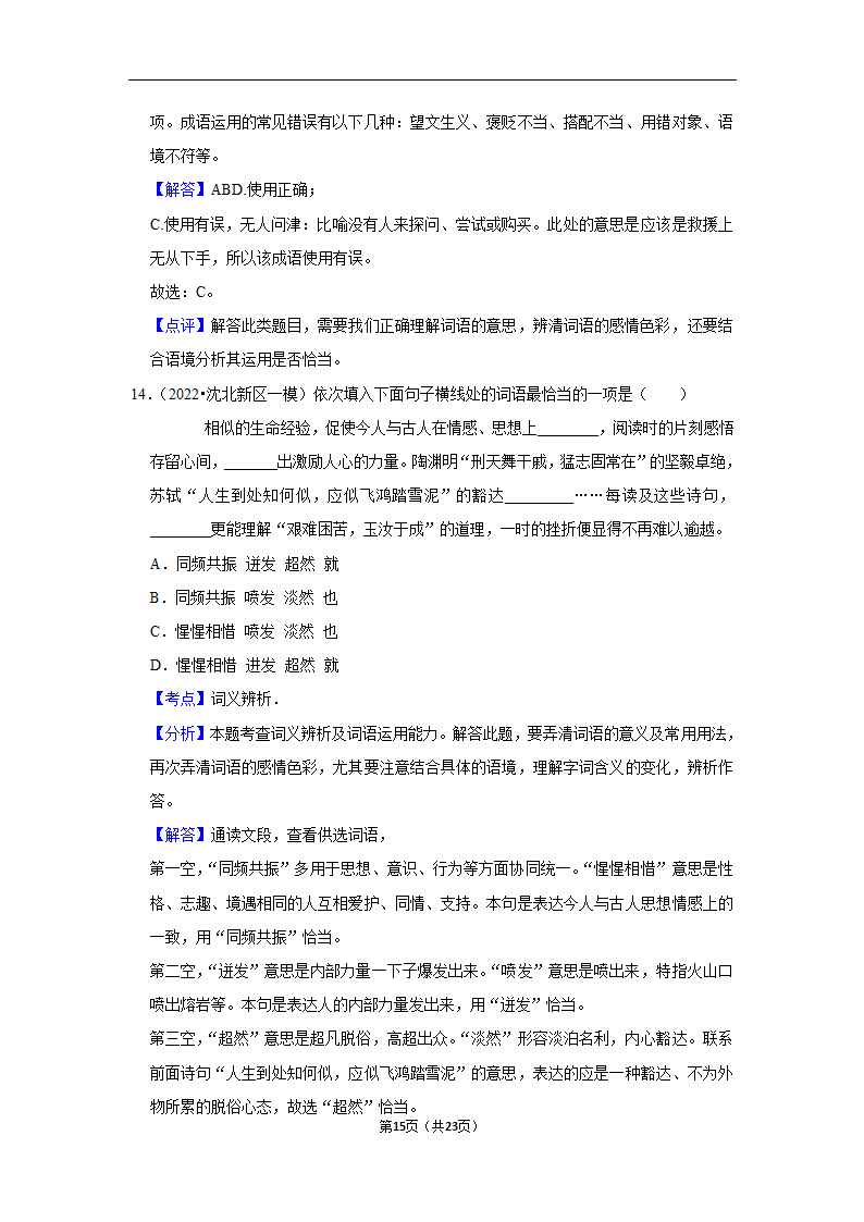 三年辽宁中考语文模拟题分类汇编之词语（含解析）.doc第15页