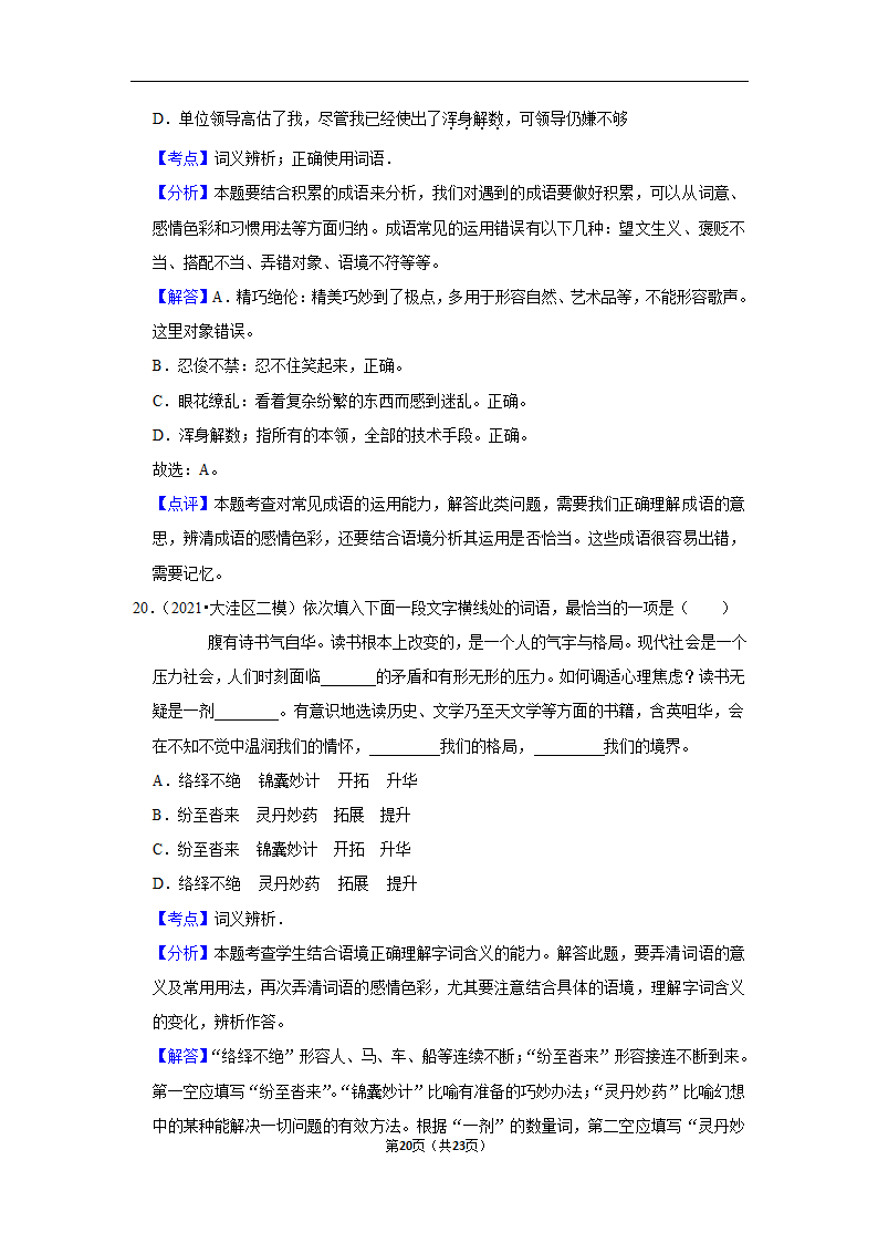 三年辽宁中考语文模拟题分类汇编之词语（含解析）.doc第20页