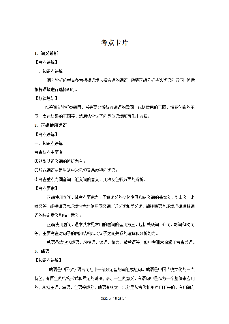 三年辽宁中考语文模拟题分类汇编之词语（含解析）.doc第22页