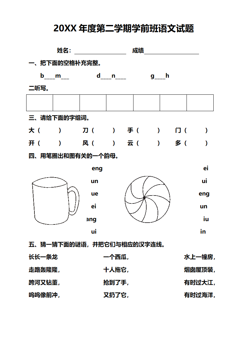 学前班语文试题.doc第1页