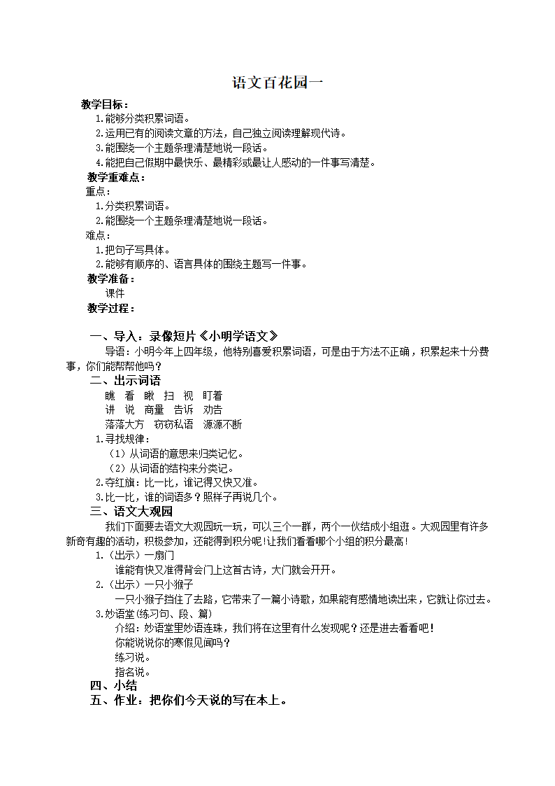 （语文S版）四年级语文教案 语文百花园一（下）.doc