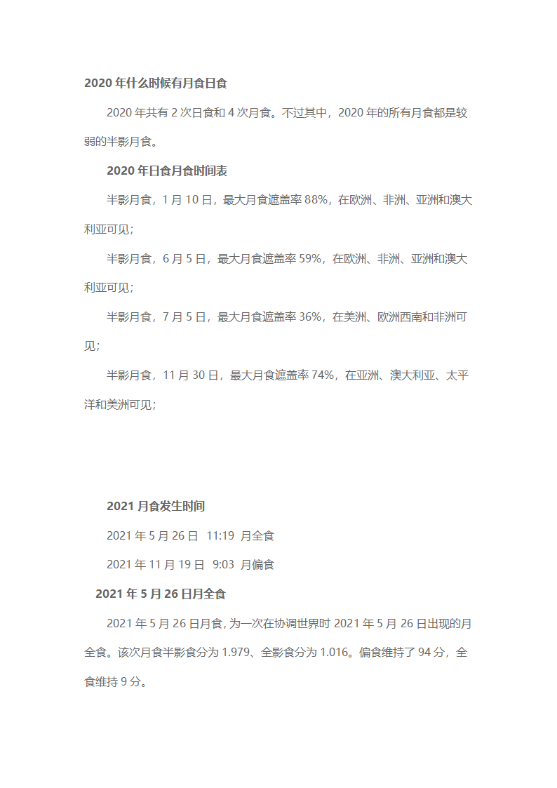 2020年,2021年什么时候有月食日食第1页