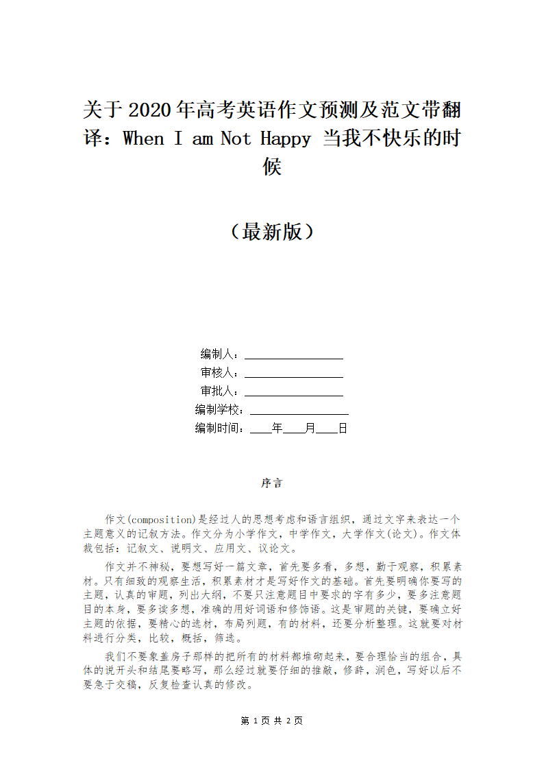 关于2020年高考英语作文预测及范文带翻译：When I am Not Happy 当我不快乐的时候第1页