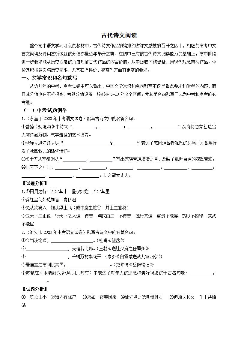 【2020初高中语文衔接】（四）古代诗文阅读.doc第1页