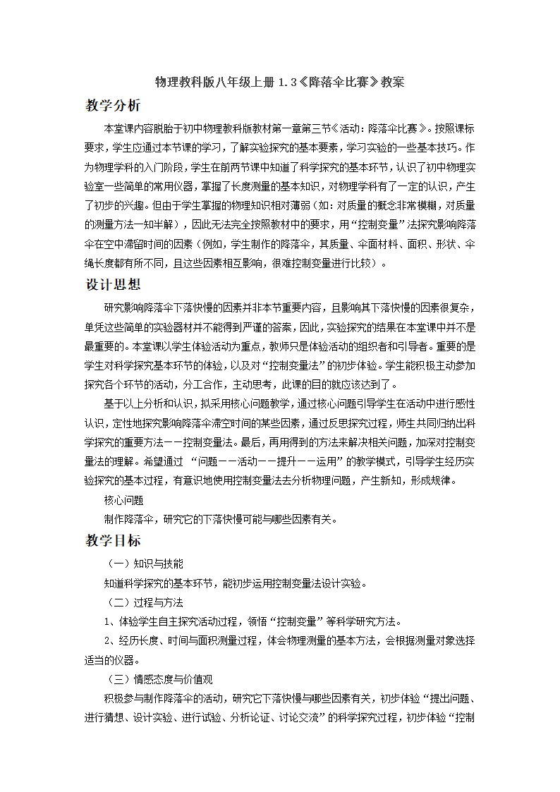 物理教科版八年级上册1.3《降落伞比赛》教案.doc第1页