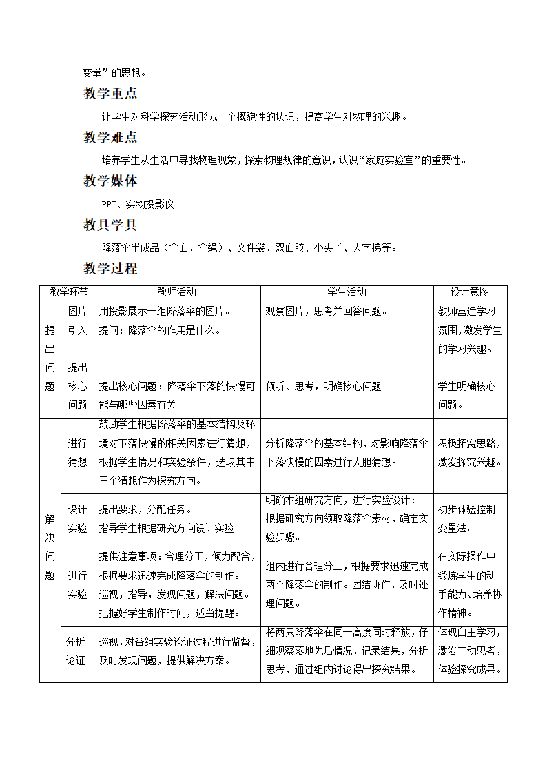 物理教科版八年级上册1.3《降落伞比赛》教案.doc第2页