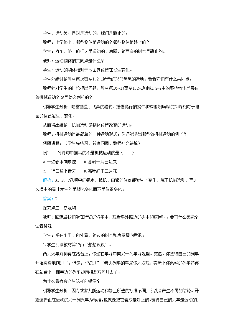 人教版八年级物理上册教案第一章第二节运动的描述.doc第2页