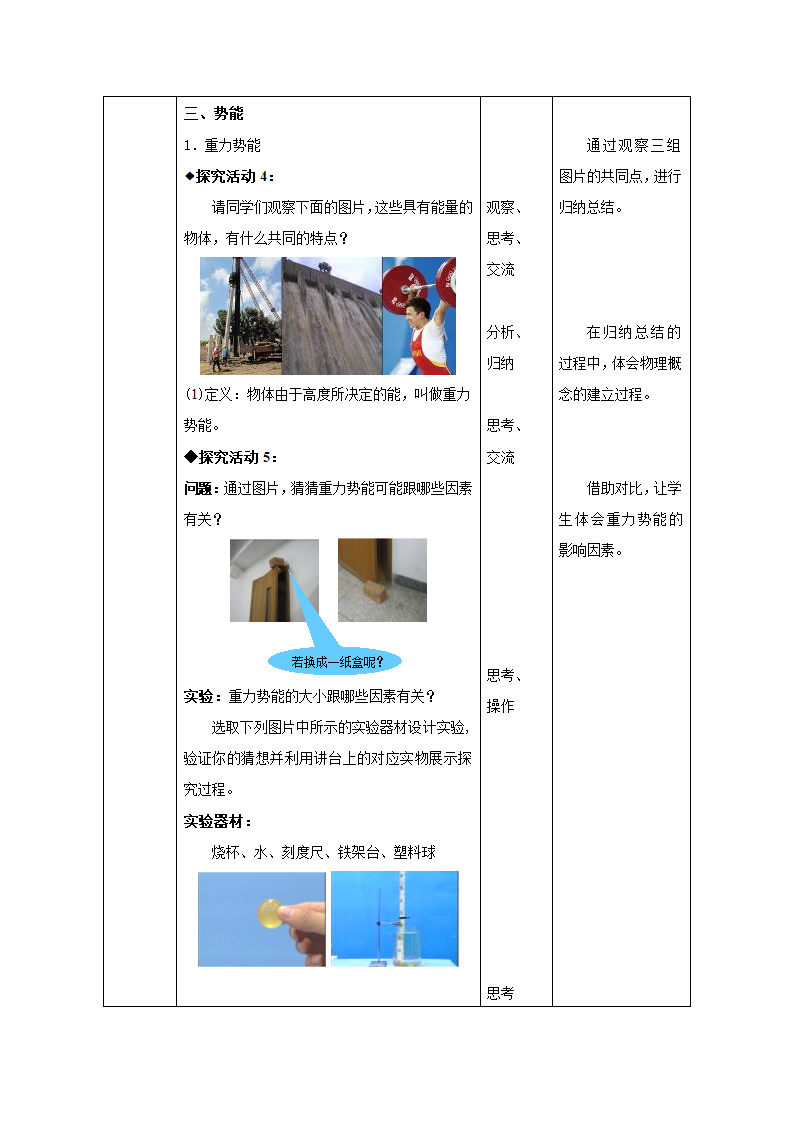 人教版八年级物理下册同步教学设计：11.3 动能和势能.doc第5页