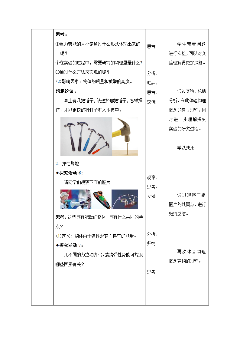 人教版八年级物理下册同步教学设计：11.3 动能和势能.doc第6页