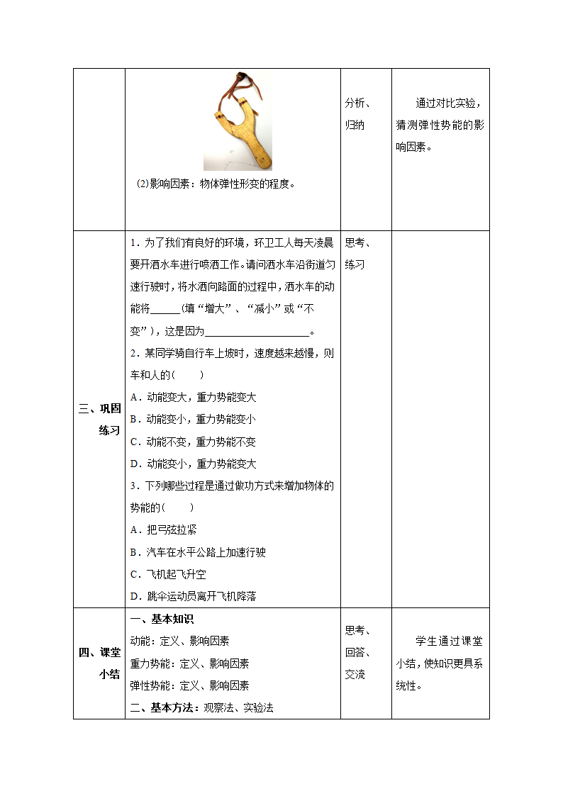 人教版八年级物理下册同步教学设计：11.3 动能和势能.doc第7页