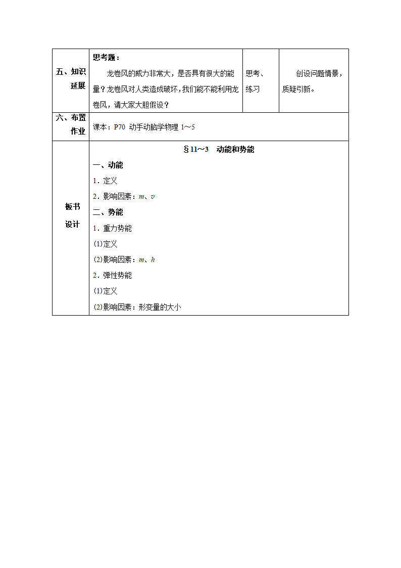 人教版八年级物理下册同步教学设计：11.3 动能和势能.doc第8页