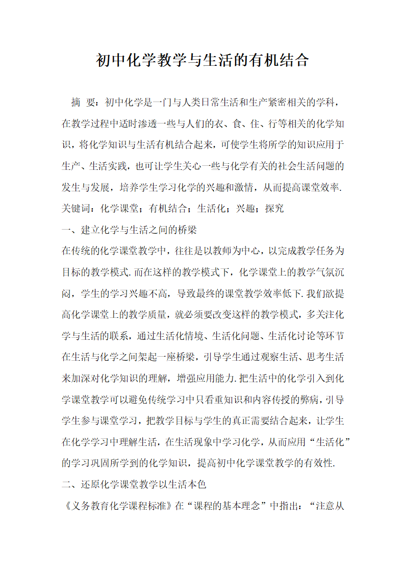 初中化学教学与生活的有机结合.docx